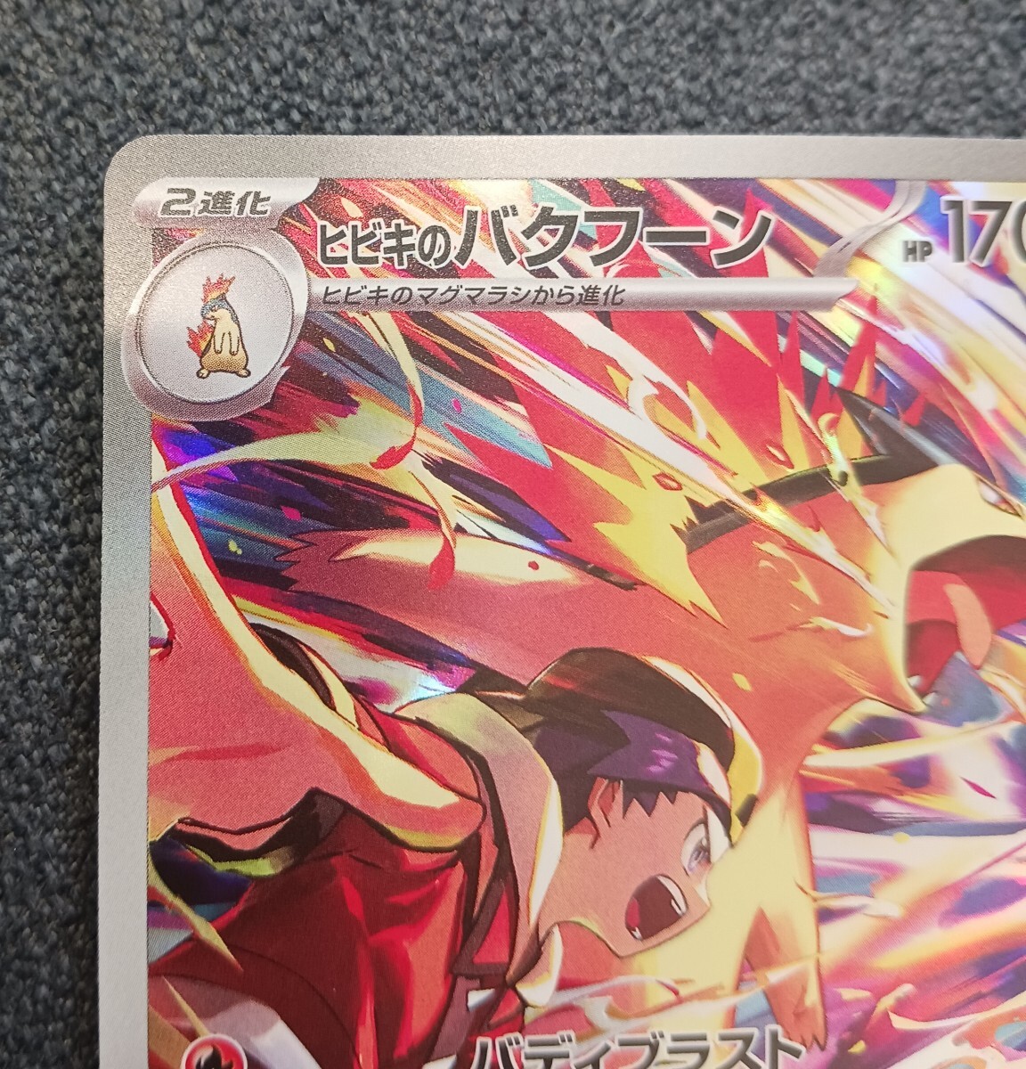 ポケモンカードゲーム ヒビキのバクフーン AR 新品未使用品 ポケモンカードゲーム ヒビキのバクフーン AR 新品未使用品
