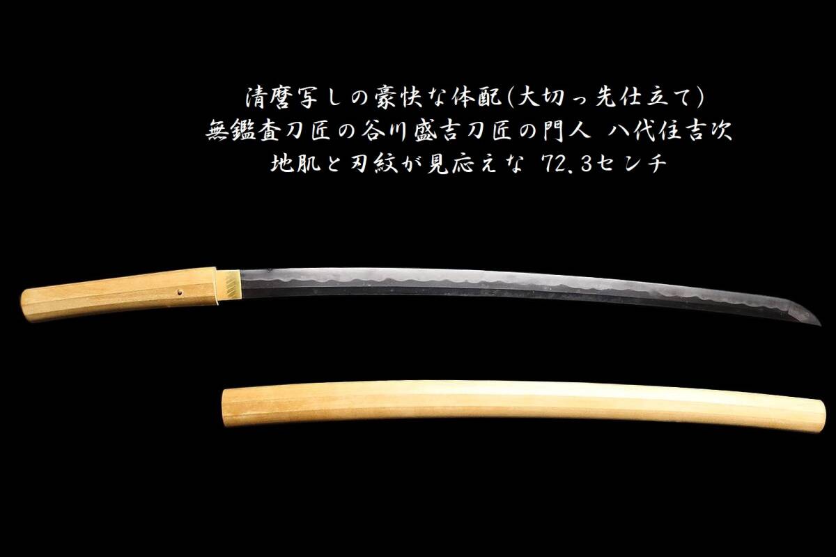 清麿寫しの豪快な體配(大切っ先仕立て)☆無鑑査刀匠の谷川盛吉刀匠の門人☆八代住吉次☆地肌と刃紋が見応えな72.3センチ