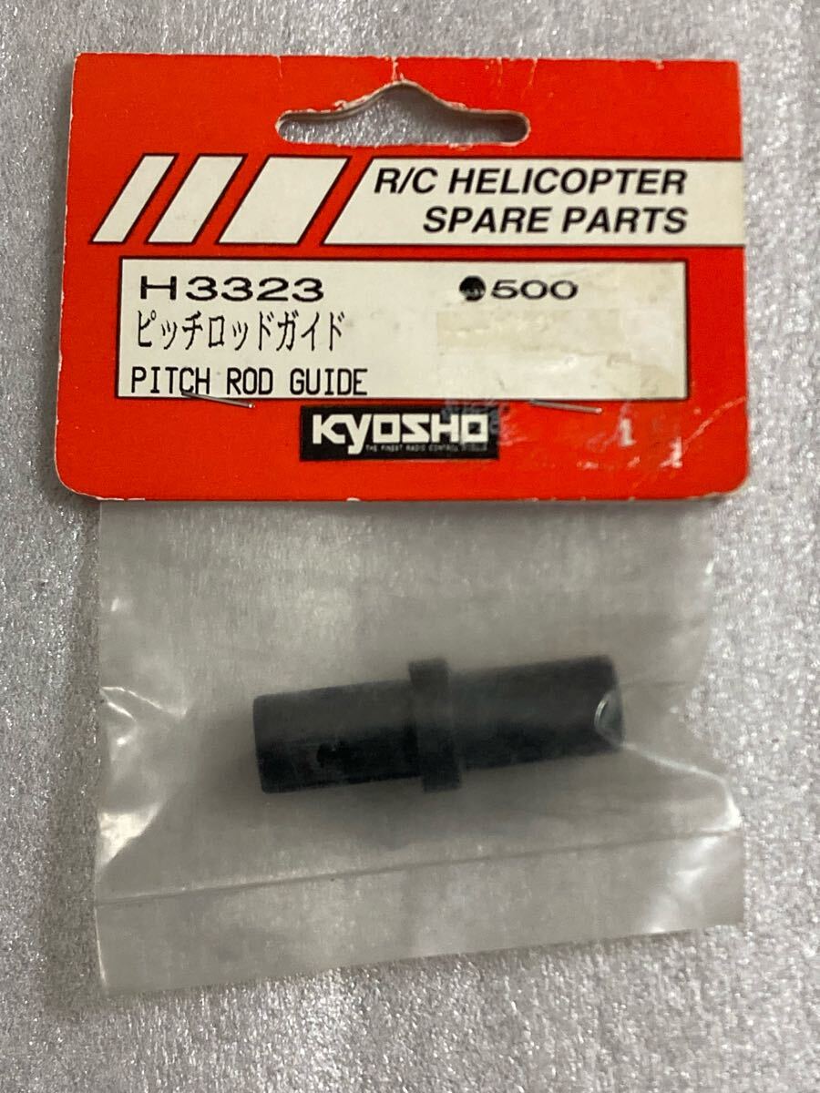 京商 CONCEPT46 ピッチロッドガイド H3323 KYOSHO コンセプト46 NEXUS ネクサス 新品