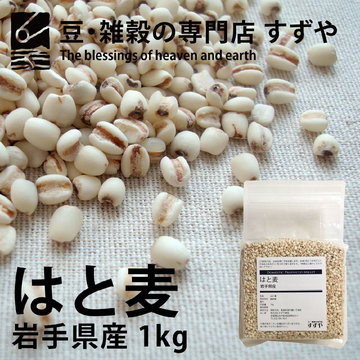 はと麦(ハトムギ) 1kg×10 岩手県産 チャック有り 倉庫直送