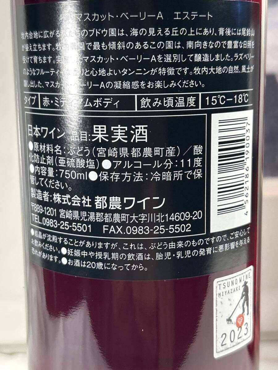 和食に　宮崎　自社農(nóng)園で育ったマスカット?ベーリーAのみで仕上げた、株式會(huì)社 都農(nóng)ワイン2023牧內(nèi)マスカット?ベーリーA エステート
