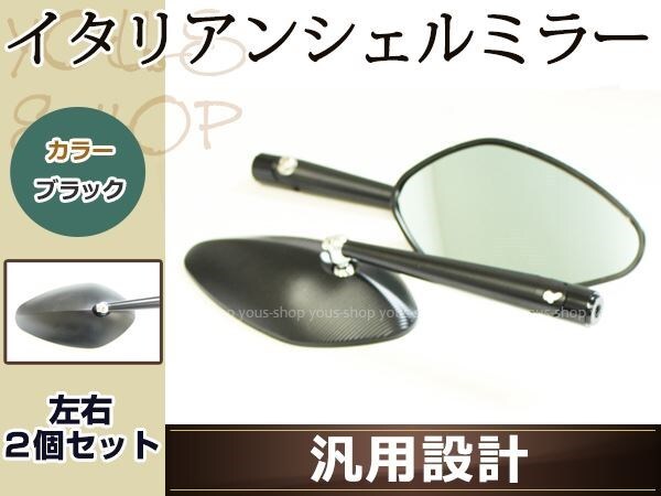 CNC アルミ削り出し イタリアン シェル ミラー 左右セット ブラック ブルーミラー採用 凸面鏡 M10/M8 正ネジ/逆ネジ対応 ボルト付属 バイク