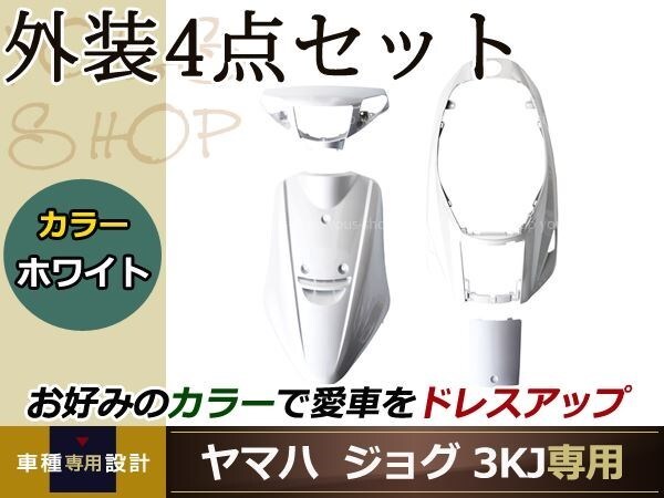メットイン ジョグ 3KJ 外裝4點 白 ホワイト 純正仕様 ハンドル