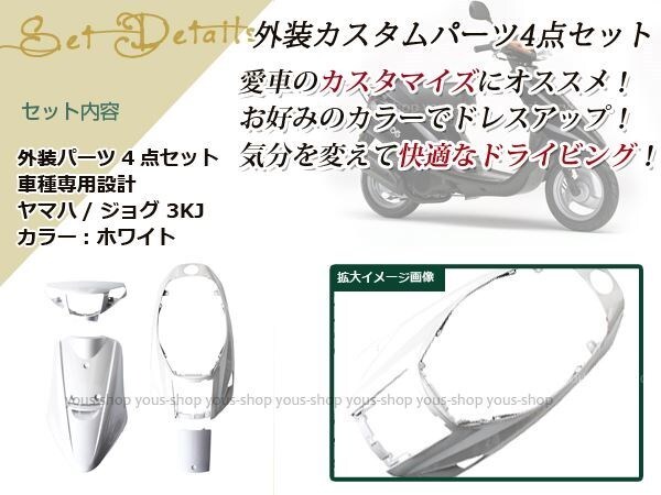 メットイン ジョグ 3KJ 外裝4點 白 ホワイト 純正仕様 ハンドル