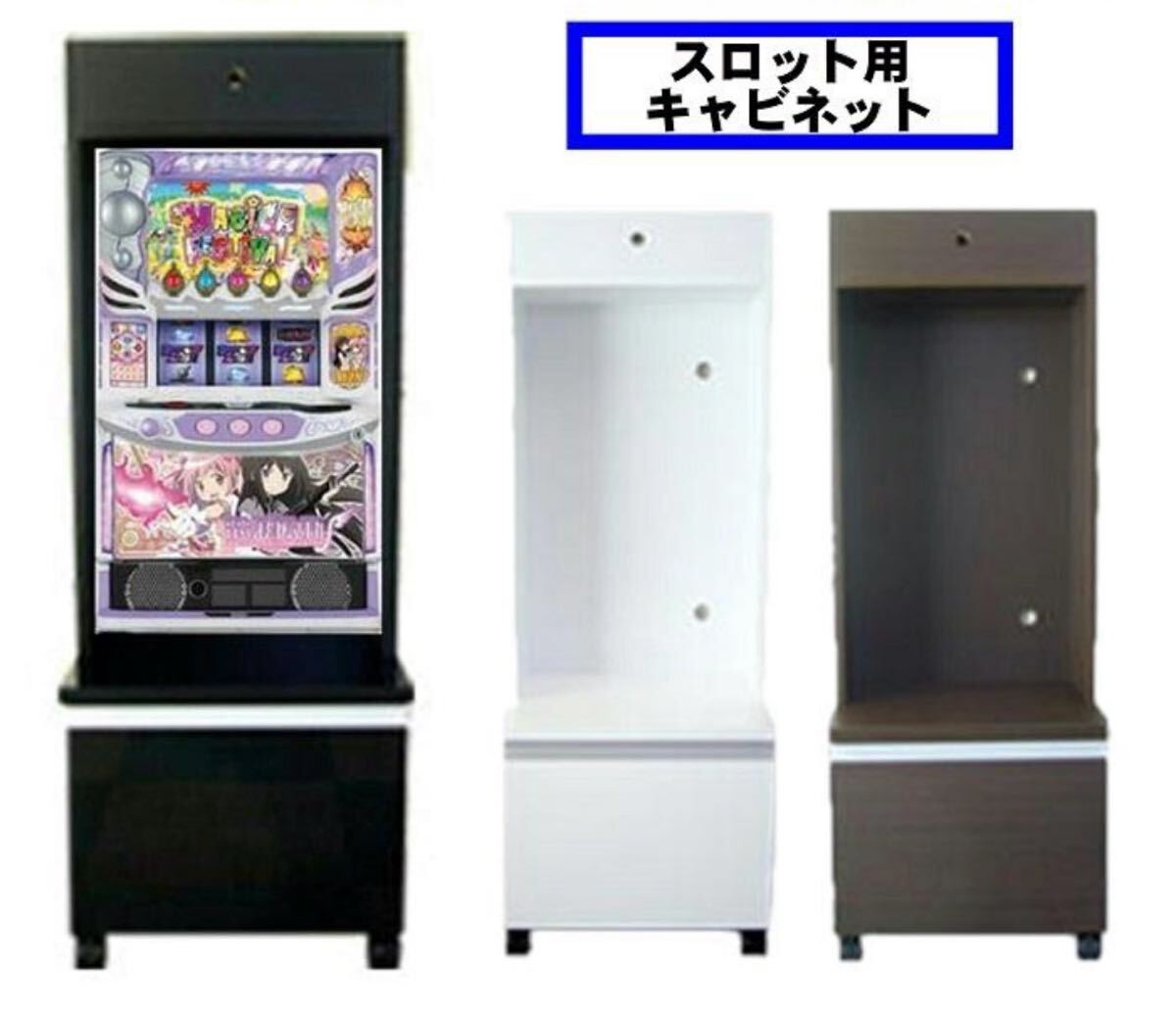 スマスロ スロット 実機用 キャスター付き台 キャビネット スマスロ スロット 実機用 キャスター付き台 キャビネット