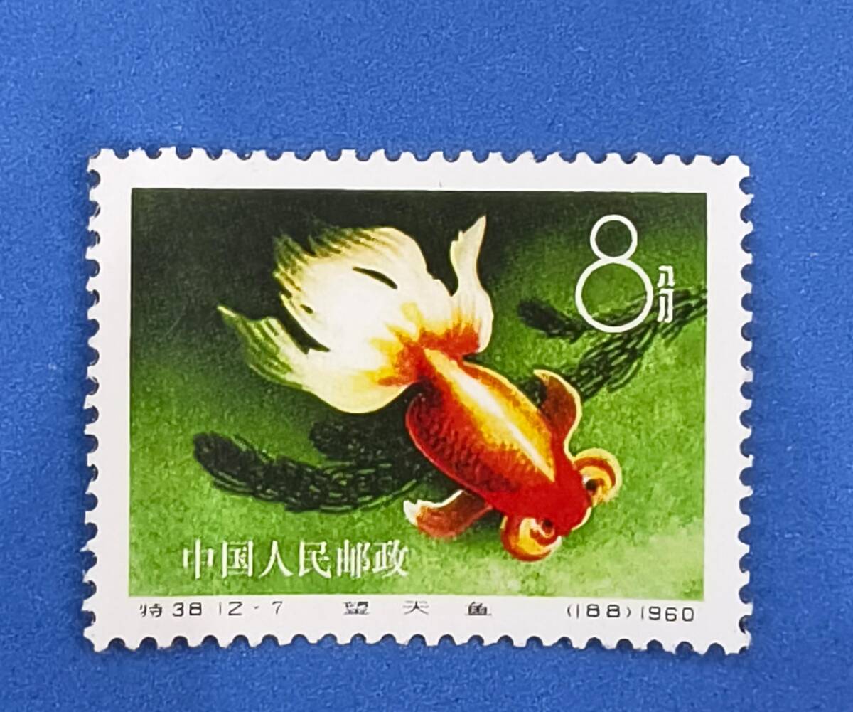 値下げ不可 希少 中国切手 特38 金魚