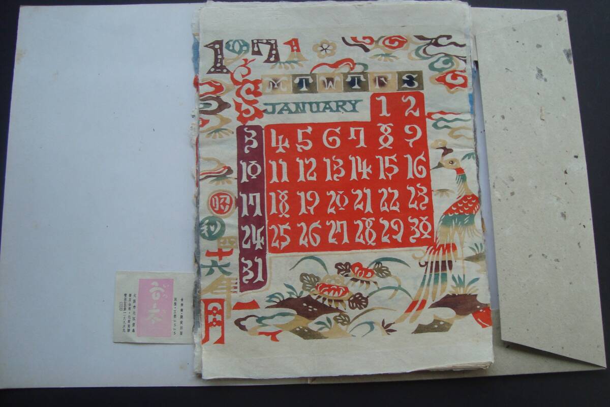 1971年 重要無形文化財 和紙版画 芹沢銈介型染カレンダー 1月～