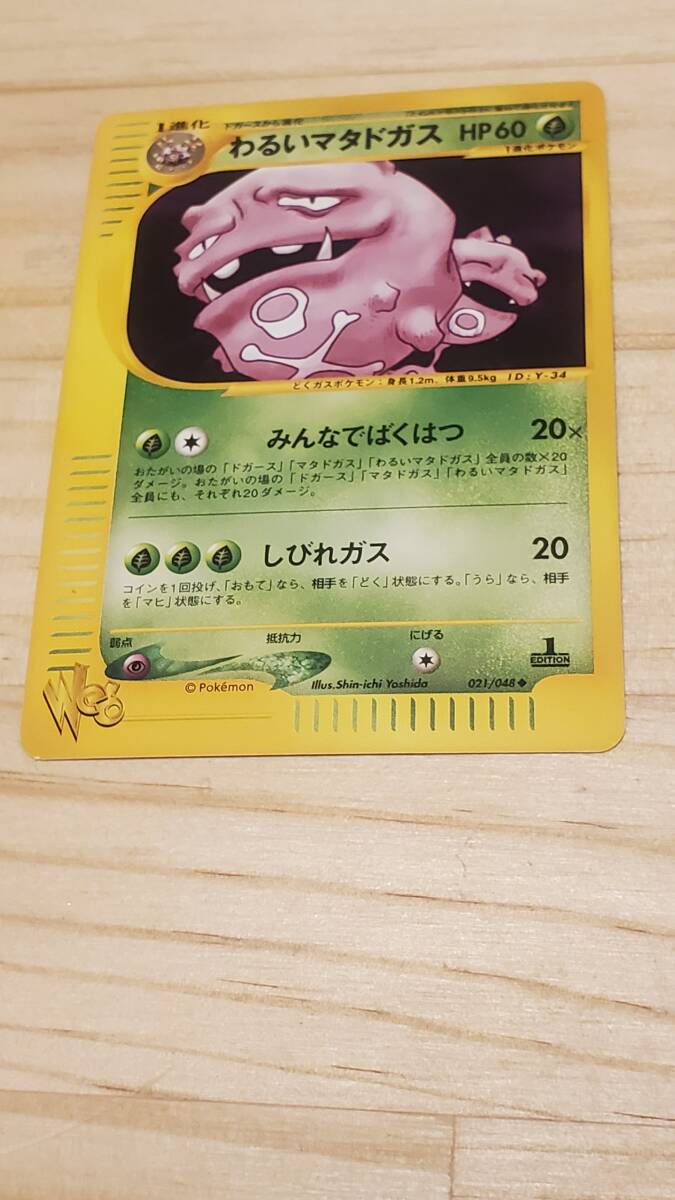 ポケモンカード webシリーズ わるいマタドガス 1EDITION 021/048 ポケモンカード webシリーズ わるいマタドガス 1EDITION 021/048