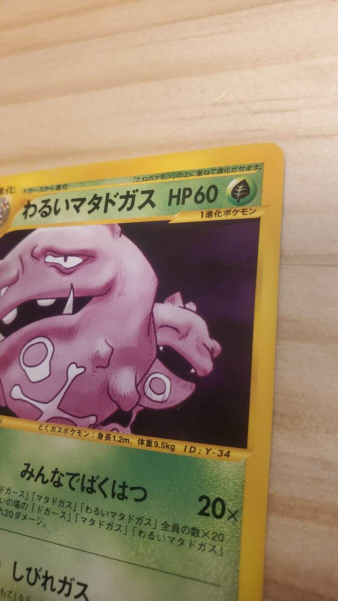 ポケモンカード webシリーズ わるいマタドガス 1EDITION 021/048 ポケモンカード webシリーズ わるいマタドガス 1EDITION 021/048