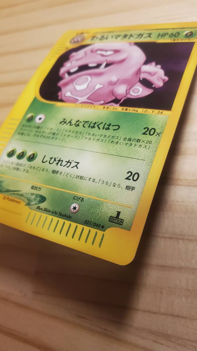 ポケモンカード webシリーズ わるいマタドガス 1EDITION 021/048 ポケモンカード webシリーズ わるいマタドガス 1EDITION 021/048
