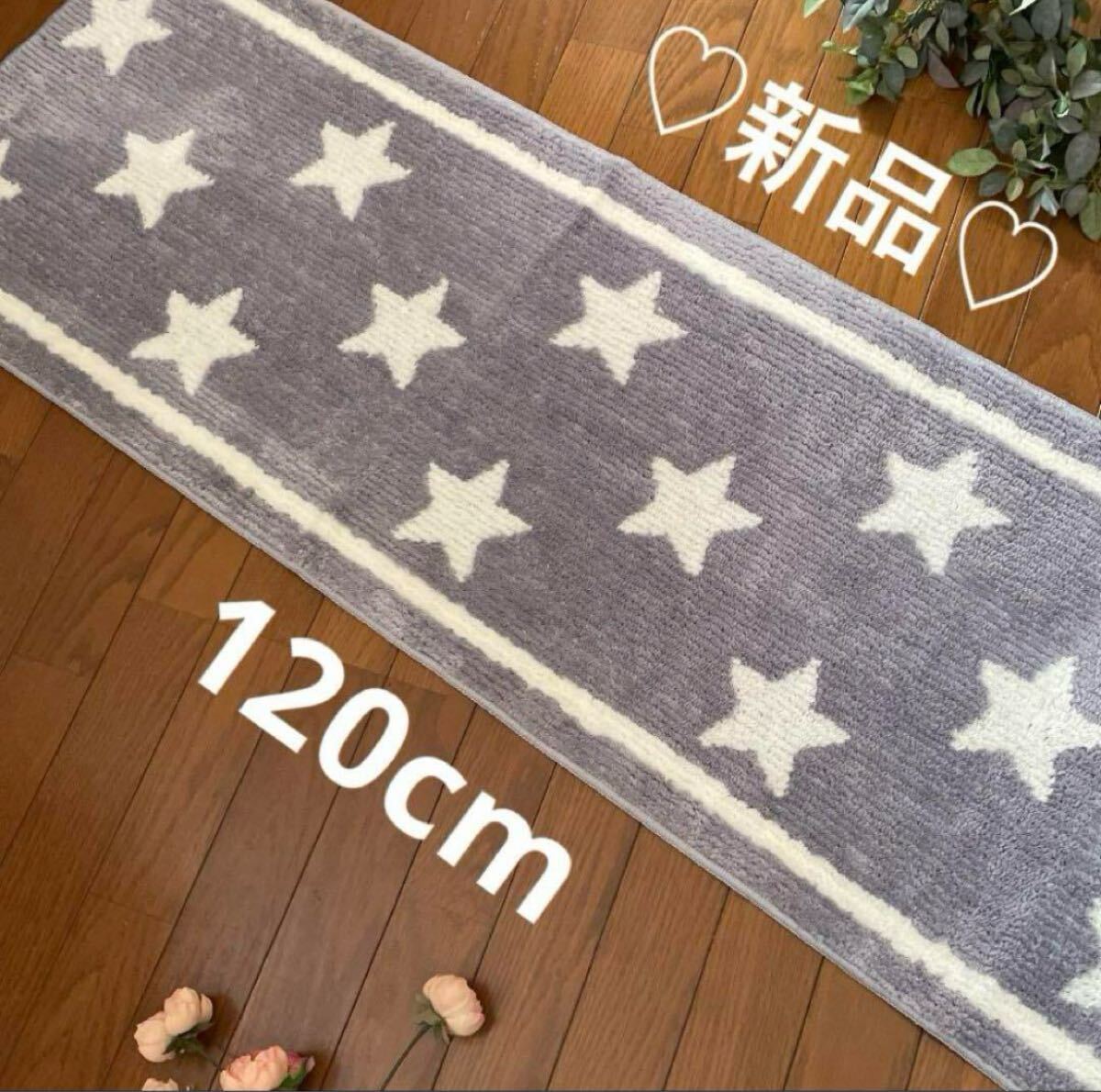 新品 グレー アメリカン スター 星条柄 キッチンマット 120cm