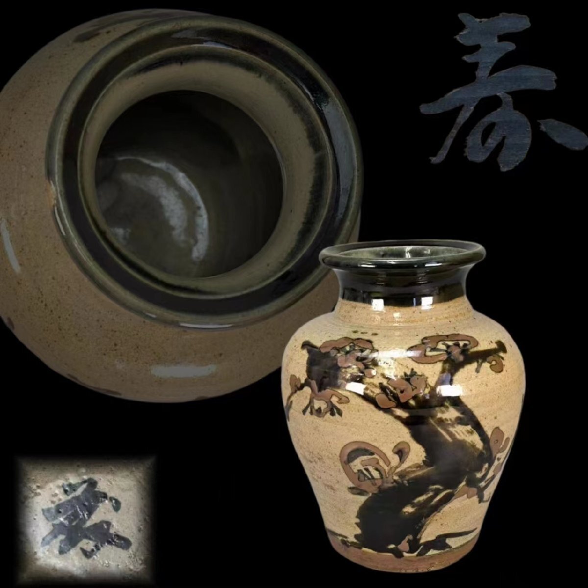 E0682 益子焼 佐久間藤太郎作 鉄絵花瓶 梅紋 華道具 花入 花生