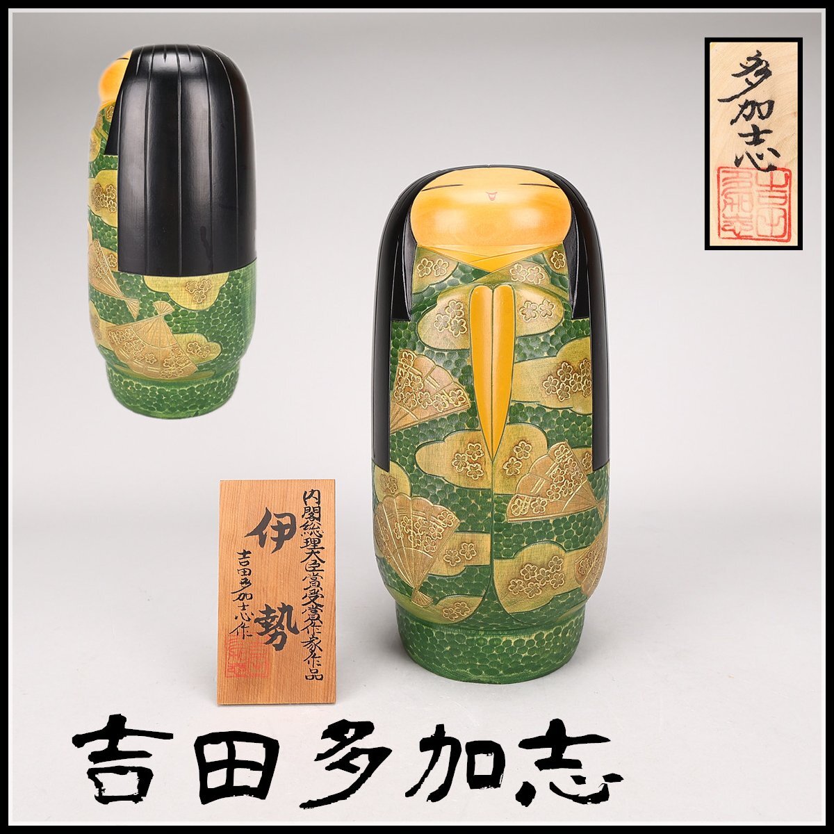 伝統工芸 創作こけし 吉田多加志作 伊勢 内閣総理大臣賞 受賞 伝統工芸 創作こけし 吉田多加志作 伊勢 内閣総理大臣賞 受賞