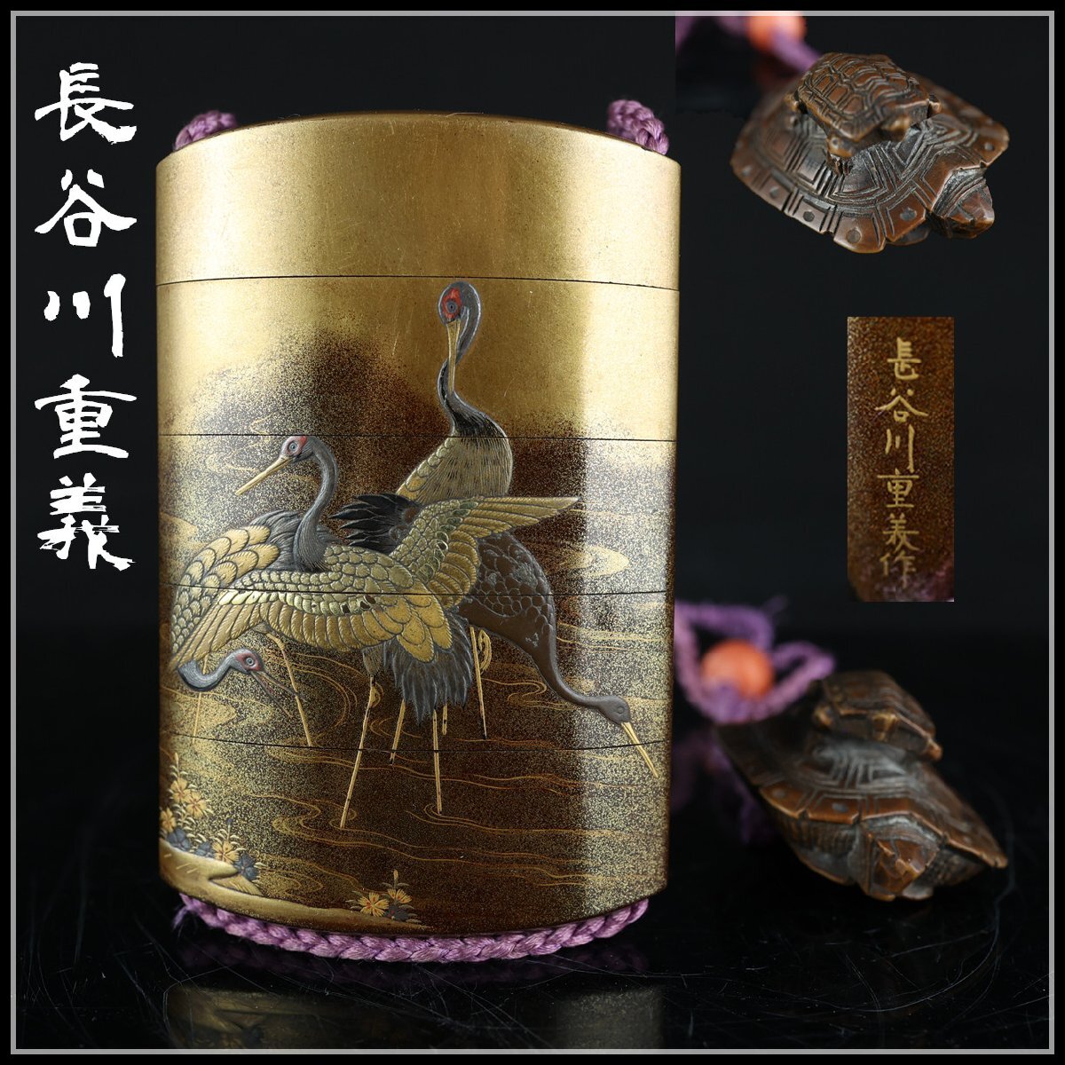 志】K0885 蒔絵印籠 江戸時代 長谷川重義造 鶴図 五段 細密細工 志】K0885 蒔絵印籠 江戸時代 長谷川重義造 鶴図 五段 細密細工