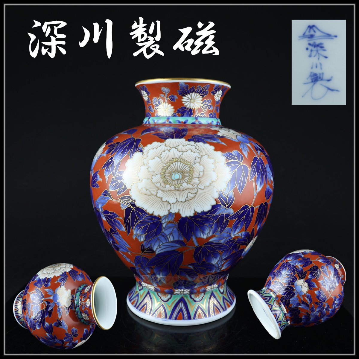 志】K1711 花瓶 深川製磁作 金彩牡丹 赤絵 高さ26cm(深川製磁 志】K1711 花瓶 深川製磁作 金彩牡丹 赤絵 高さ26cm(深川製磁
