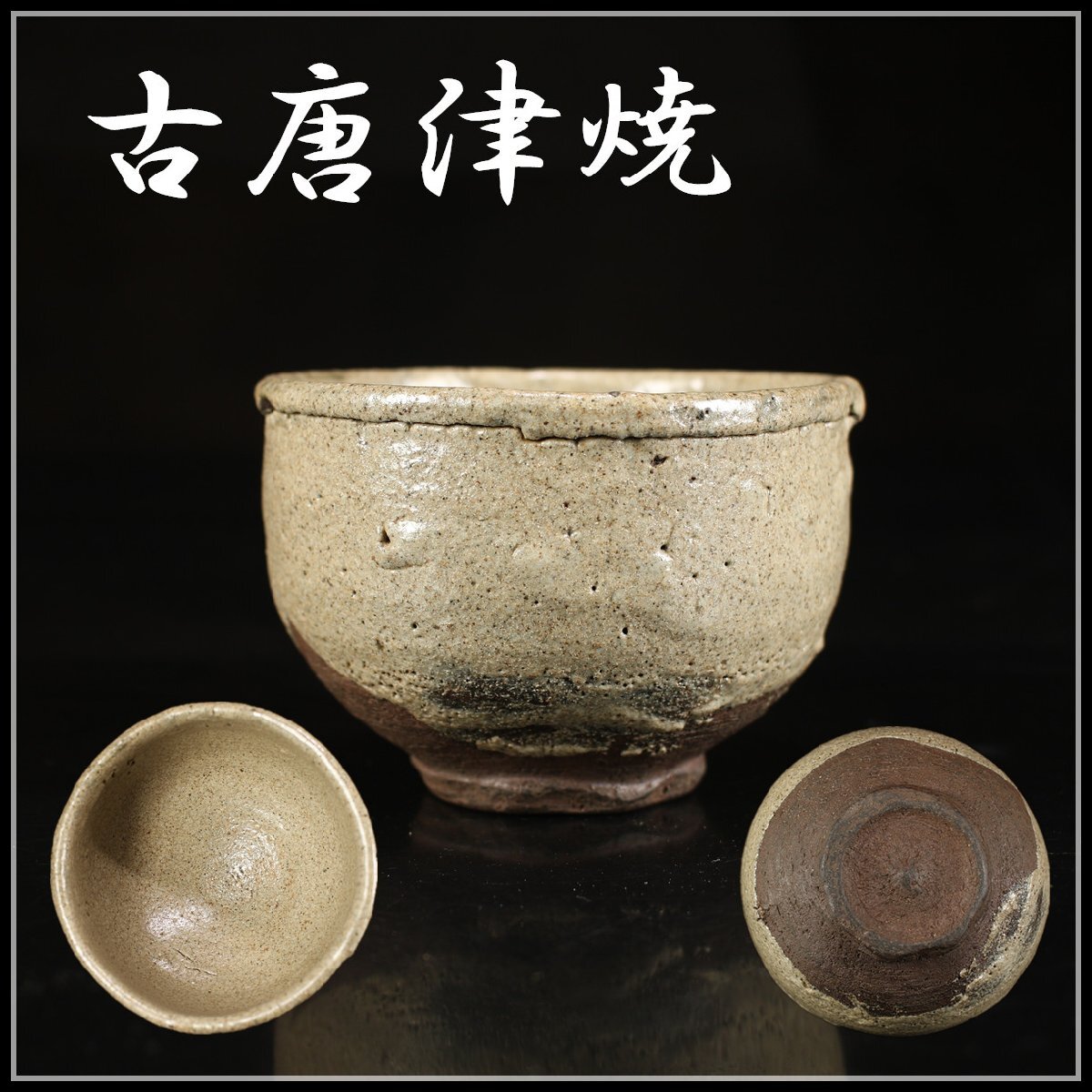 吉】CK265 江戸時代 【古唐津焼】 茶碗/箱付 美品!(茶碗 吉】CK265 江戸時代 【古唐津焼】 茶碗/箱付 美品!(茶碗