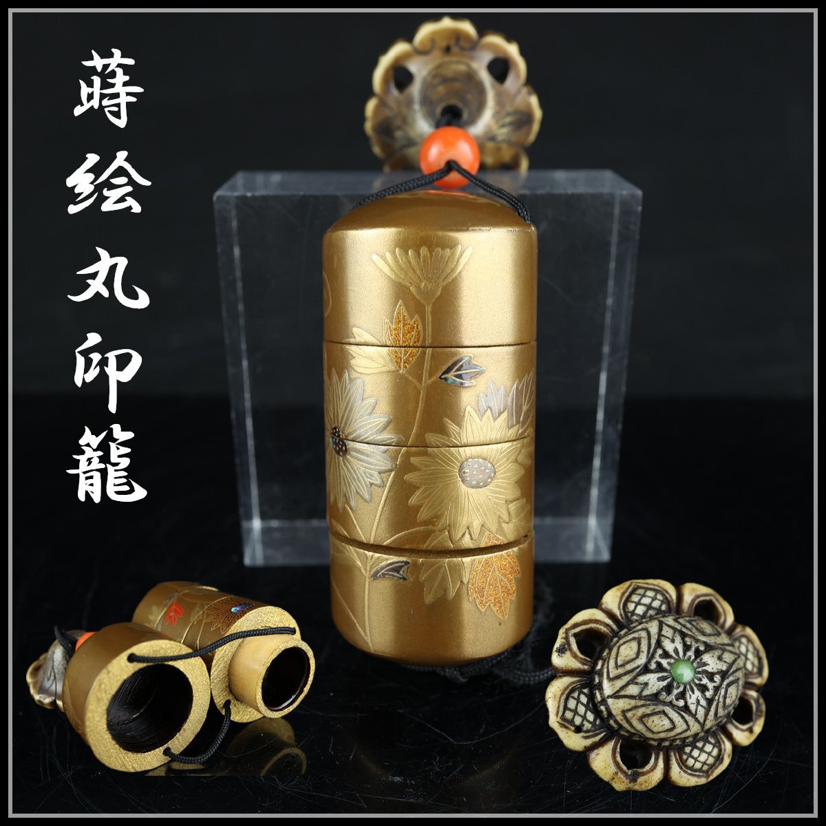志】K1760 蒔絵丸印籠 時代物 花草図 四段 東洋彫刻 細密細工 緒 志】K1760 蒔絵丸印籠 時代物 花草図 四段 東洋彫刻 細密細工 緒