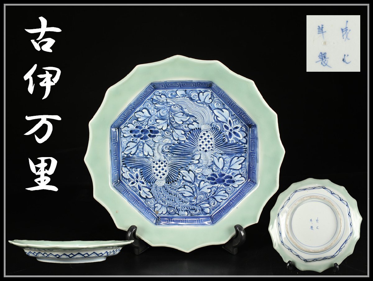 吉】CK238 江戸時代 【古伊万里】 青磁染付鳳凰文 輪花皿 大皿 吉】CK238 江戸時代 【古伊万里】 青磁染付鳳凰文 輪花皿 大皿