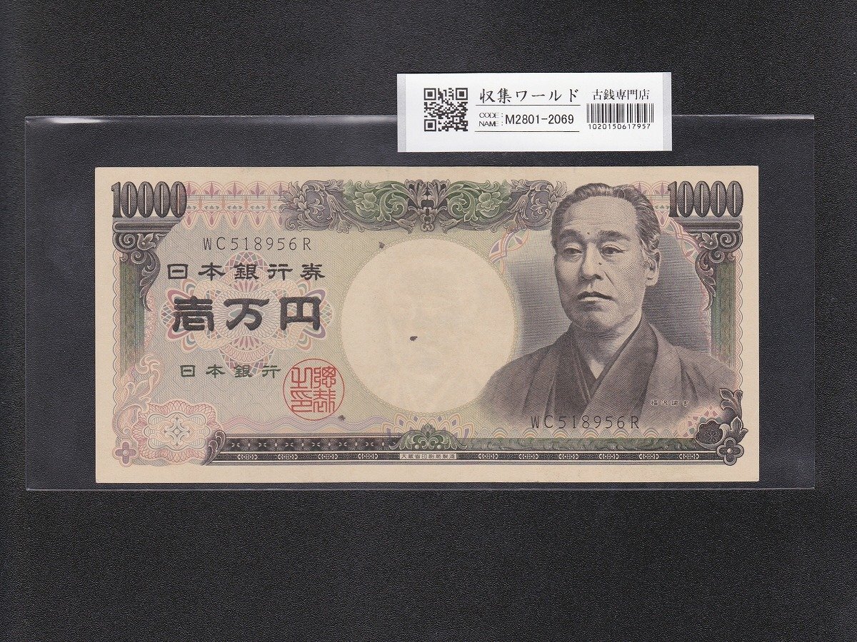旧福沢 10000円/万札 1993年(H5) 大蔵省銘/黒色 WC518956R 極美