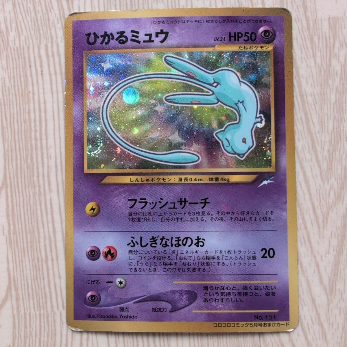 ポケモンカード 旧裏 ひかるミュウ コロコロコミックおまけ ポケモンカード 旧裏 ひかるミュウ コロコロコミックおまけ
