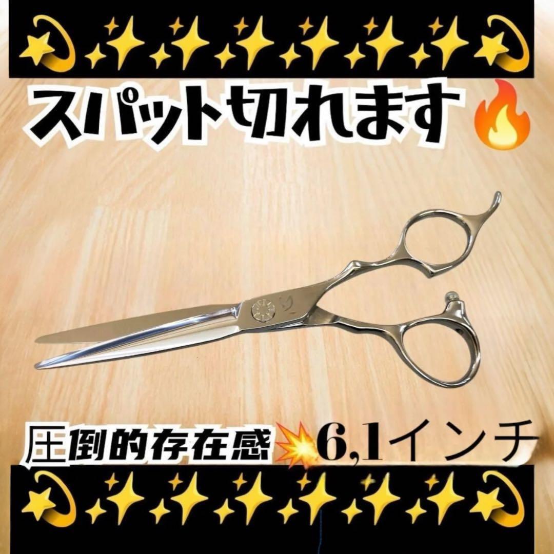 切れ味抜群!新品6,1インチシザー 理美容プロ専用シザー 切れ味抜群
