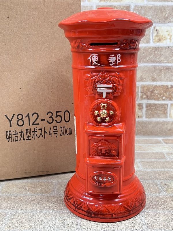 瀬戸焼 郵便ポスト/明治丸型ポスト 30cm 陶器 貯金箱 【3471y2 瀬戸焼 郵便ポスト/明治丸型ポスト 30cm 陶器 貯金箱 【3471y2