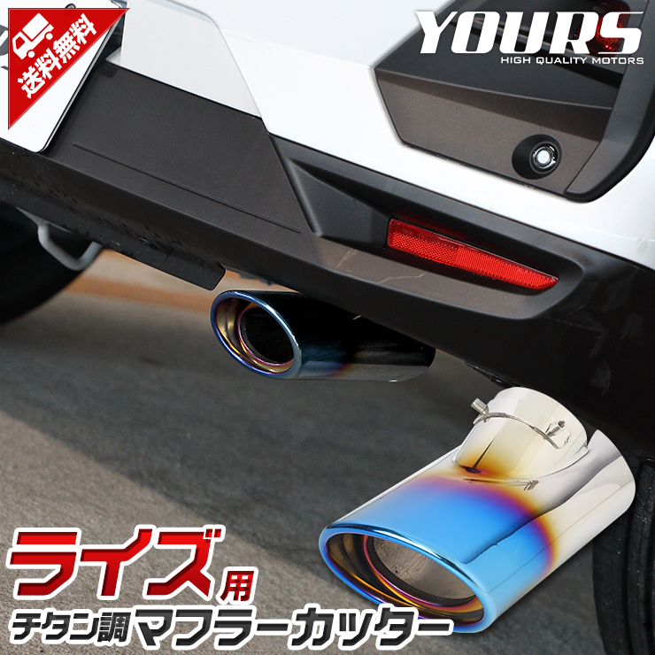 トヨタ ライズ 専用 メッキパーツ チタン調(diào)マフラーカッター 1PCS アクセサリー ドレスアップ RAIZE