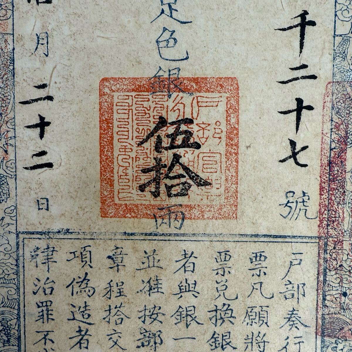 中国古美術 時代物 古銭 紙本 中国紙幣 銀票 2点セット 中国古玩 中国古美術 時代物 古銭 紙本 中国紙幣 銀票 2点セット 中国古玩