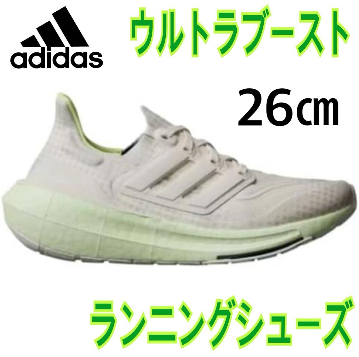 アディダス(adidas) ランニングシューズ ウルトラブーストライト IG7964 Cホワイト/ダッシュグレー　サイズ26