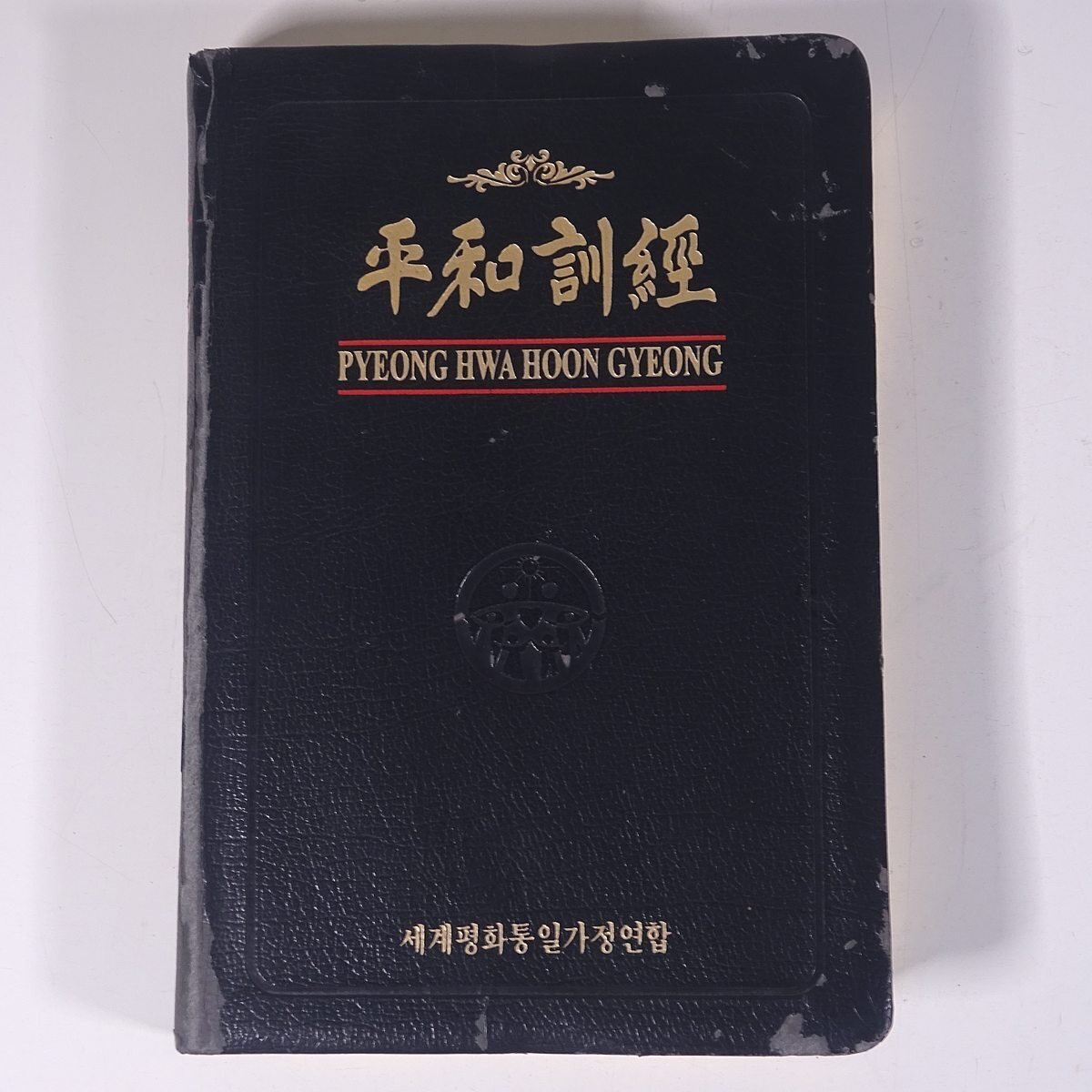 ハングル書籍】 平和訓経 PYEONG HWAHOON GYEONG 2007 単行本 ハングル書籍】 平和訓経 PYEONG HWAHOON GYEONG 2007 単行本