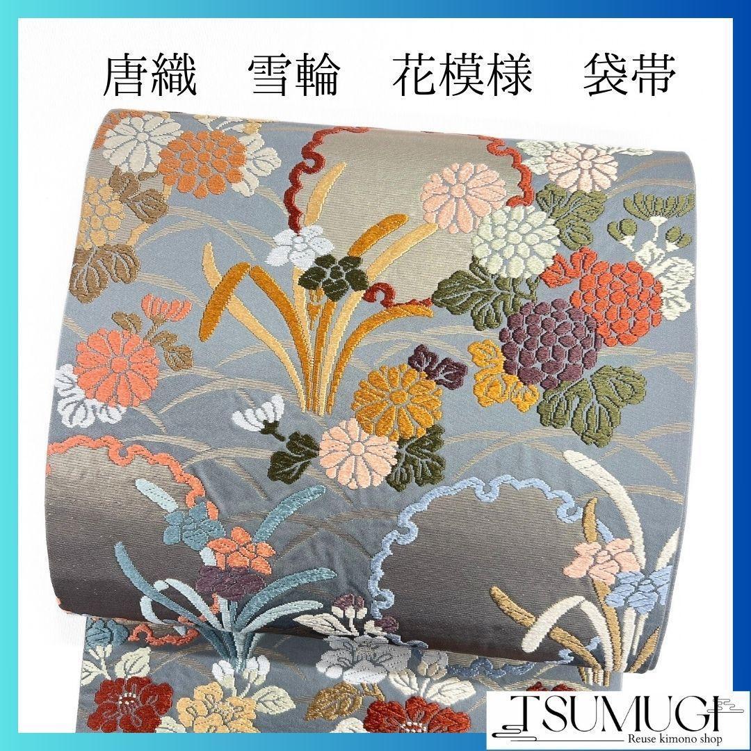 新製品情報も満載 唐織 雪輪 菖蒲 菊花 椿 芝草 袋帯 着物 013a 新製品情報も満載 唐織 雪輪 菖蒲 菊花 椿 芝草 袋帯 着物 013a