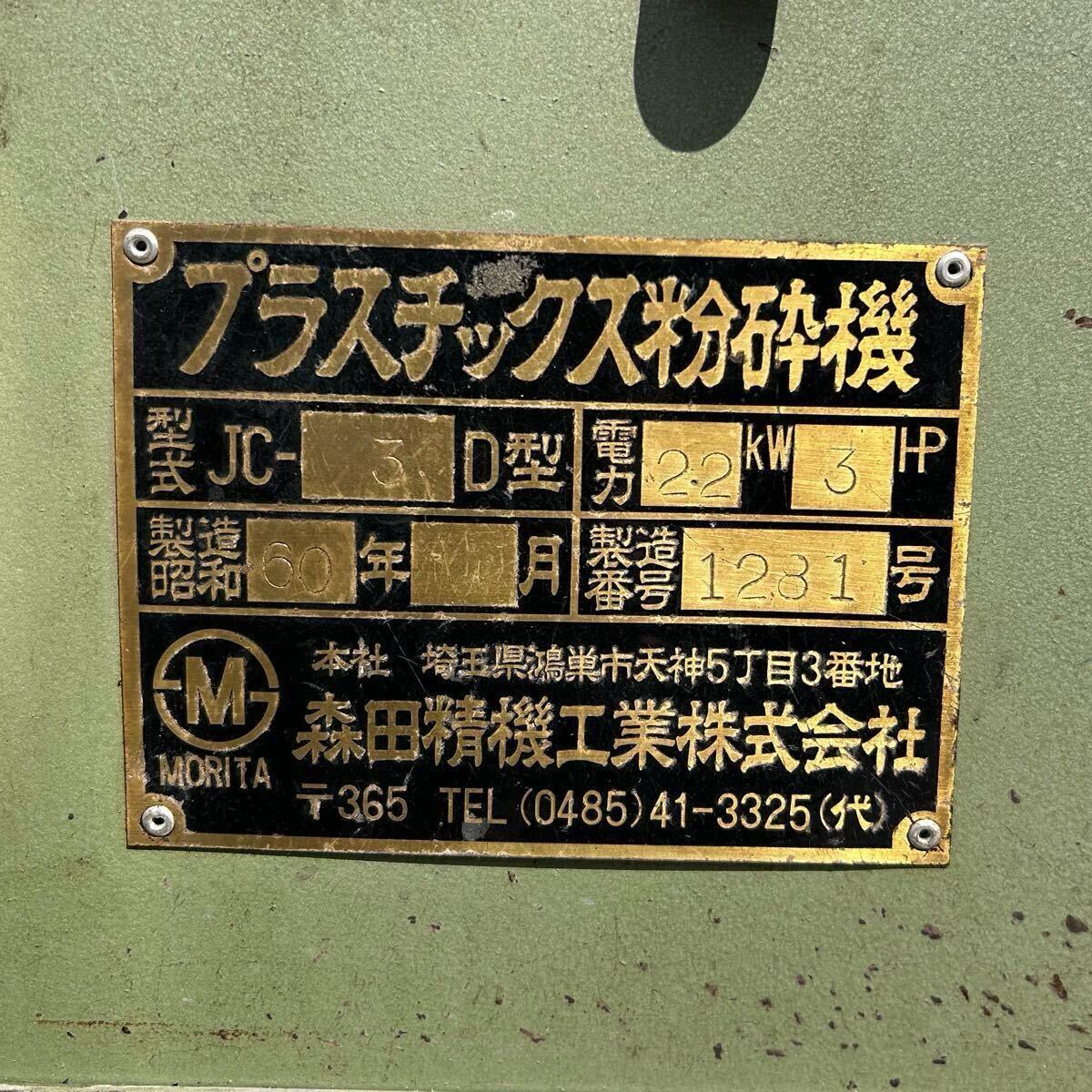 T9990 森田精機工業 プラスチック粉砕機 JC-3D型 220V【動作確認 T9990 森田精機工業 プラスチック粉砕機 JC-3D型 220V【動作確認
