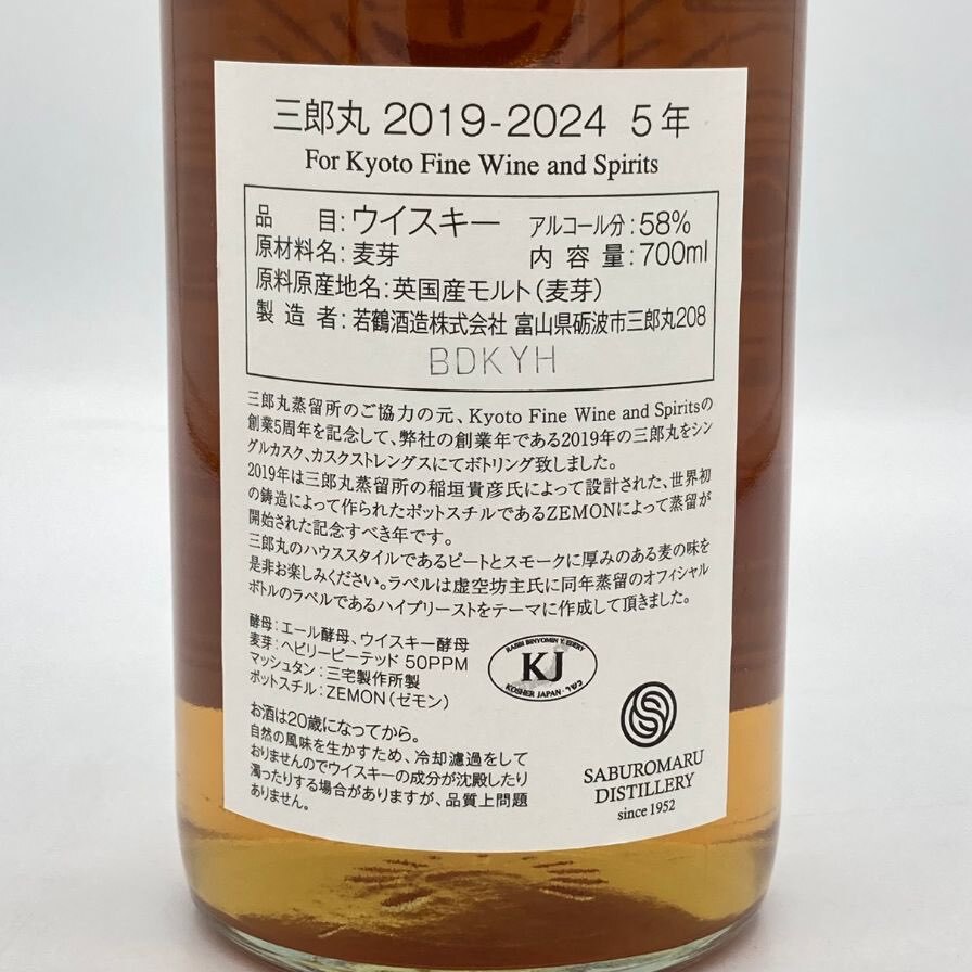 東京都限定◇三郎丸 シングルカスク 2019-2024 5年 for Kyoto 東京都限定◇三郎丸 シングルカスク 2019-2024 5年 for Kyoto