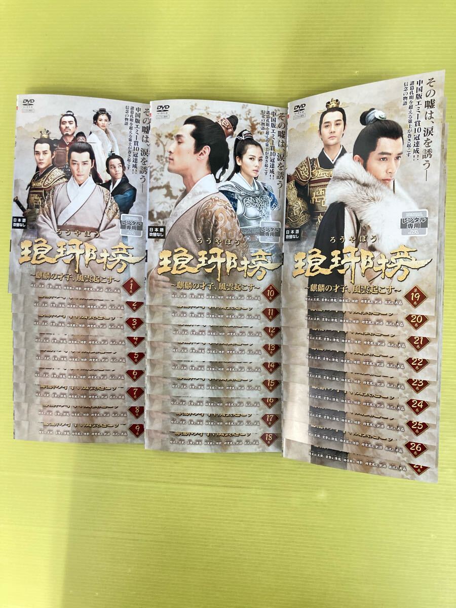 琅榜 ~麒麟の才子 風雲起こす~ 27巻全巻セット 管理番号22052 琅榜 ~麒麟の才子 風雲起こす~ 27巻全巻セット 管理番号22052
