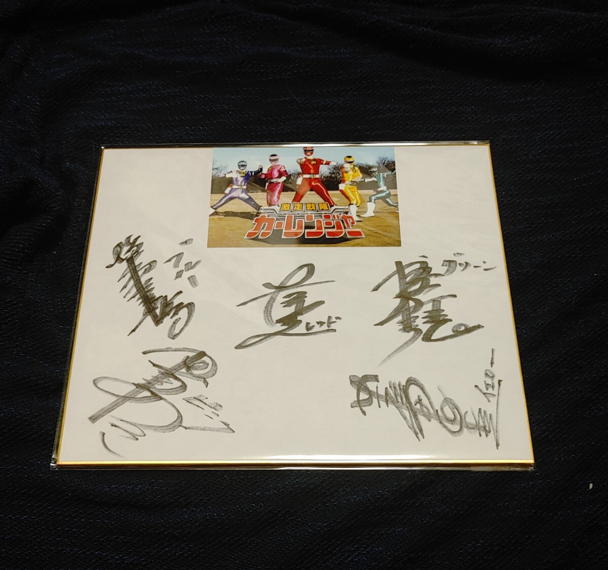 激走戦隊カーレンジャー 岸祐二 増島愛浩 福田佳弘 本橋由香 激走戦隊カーレンジャー 岸祐二 増島愛浩 福田佳弘 本橋由香