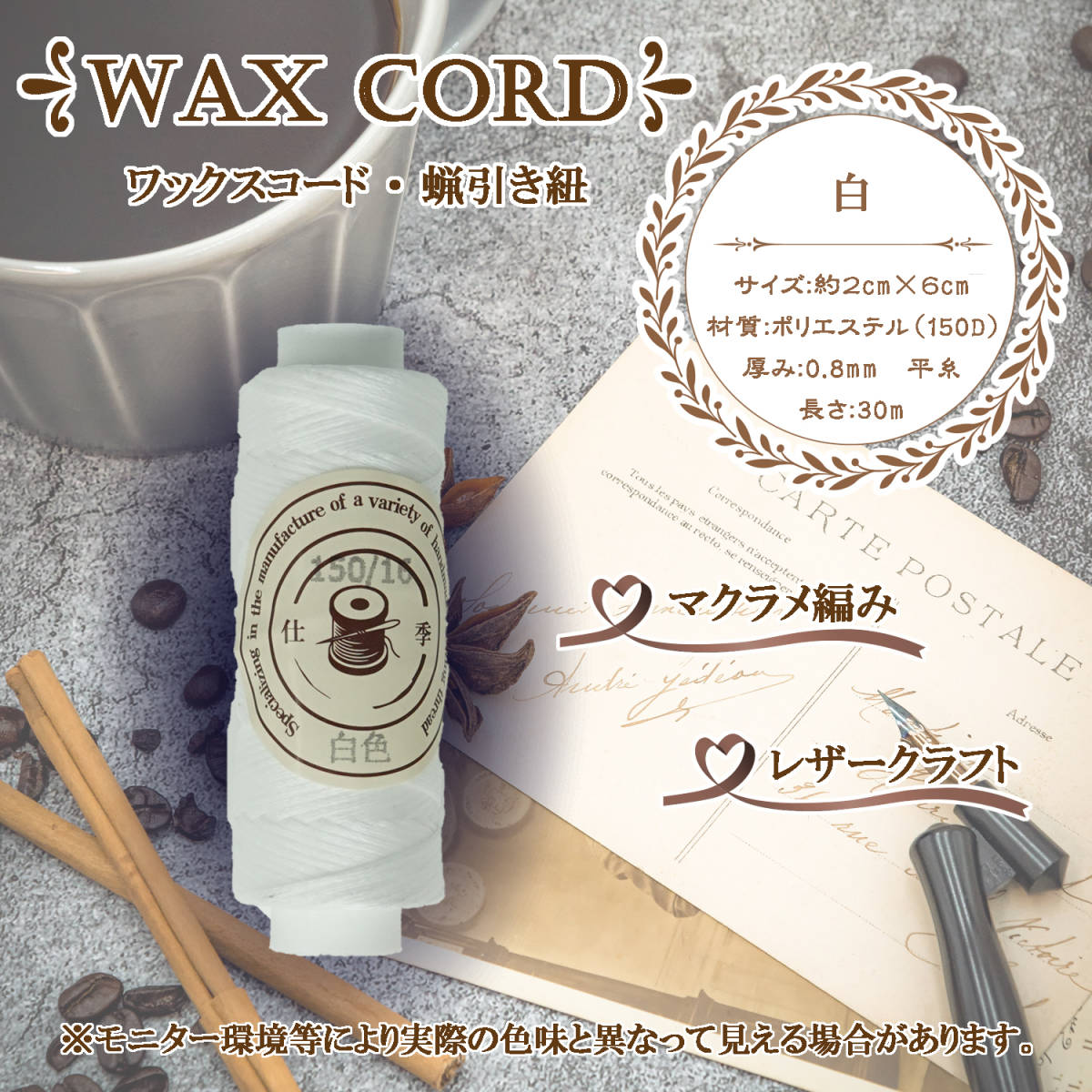 ワックスコード☆蝋引き紐～0.8mm　平糸　30m　送料無料！【白】単品_画像1