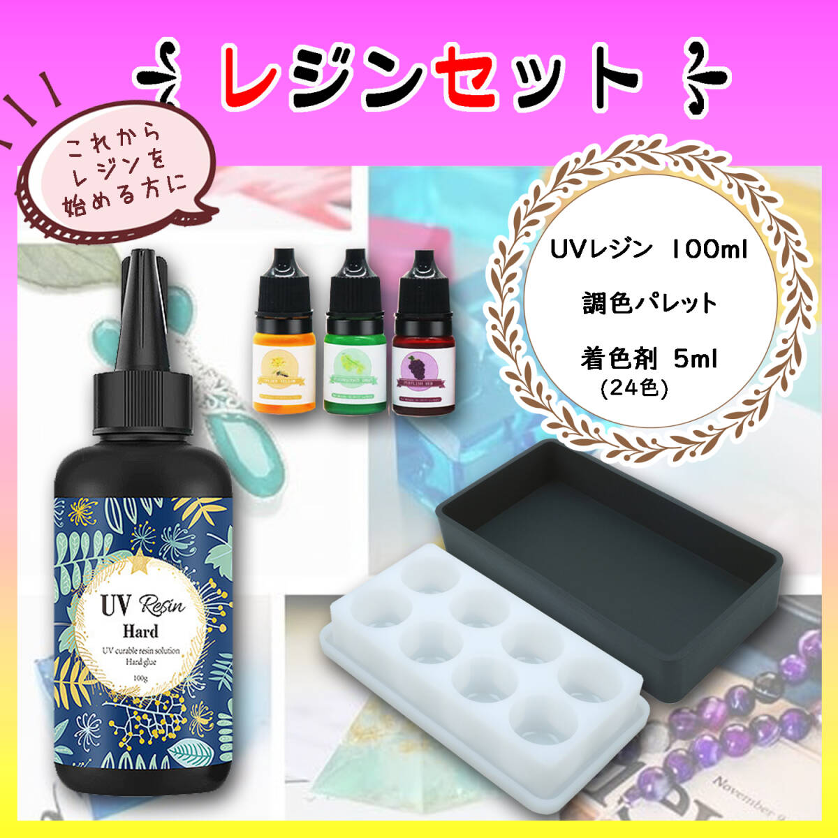 レジンスターターセット☆UVレジン液・着色剤２４色・調色パレット～送料無料～_画像1