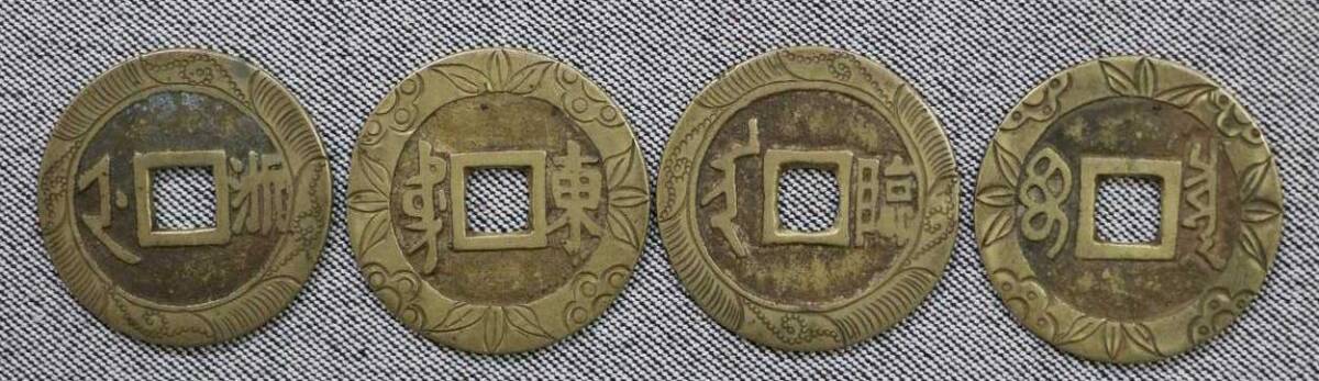 【時間指定不可】 1円～ 【古銭】順治通宝 毛彫銭 4枚 まとめて 中国古銭 清朝銭 コレクション