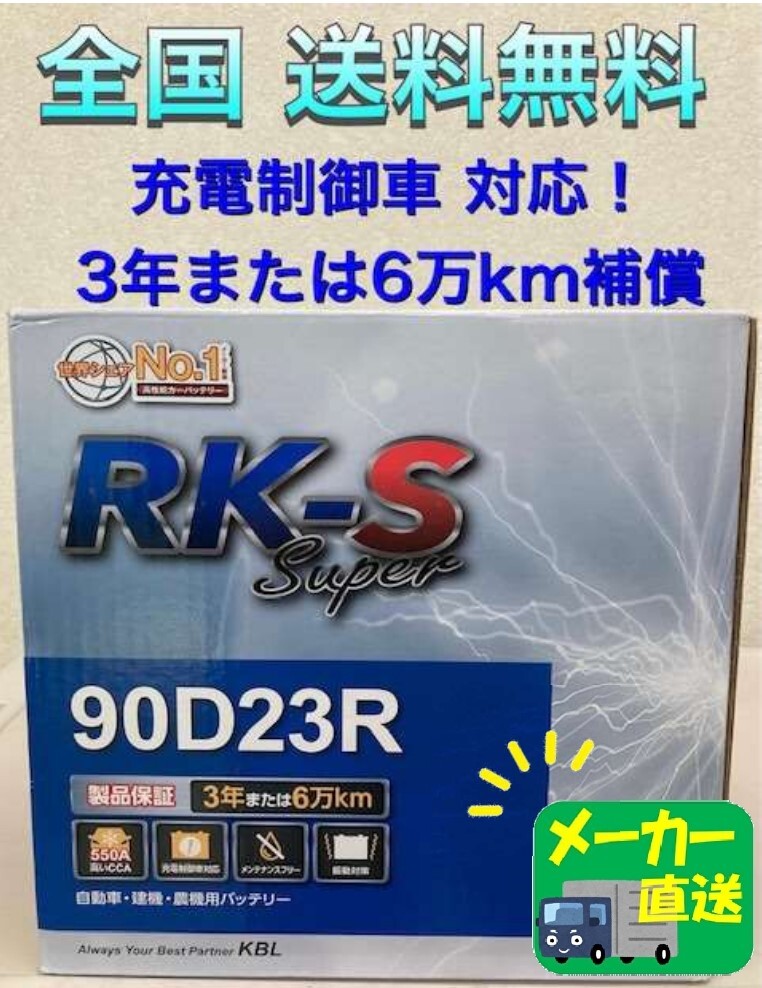 北海道最安値??？激安新品バッテリー☆90D23R☆RKバッテリー充電制御車対応☆全國送料無料?。?65D23R/70D23R/75D23R/80D23R/85D23R互換)