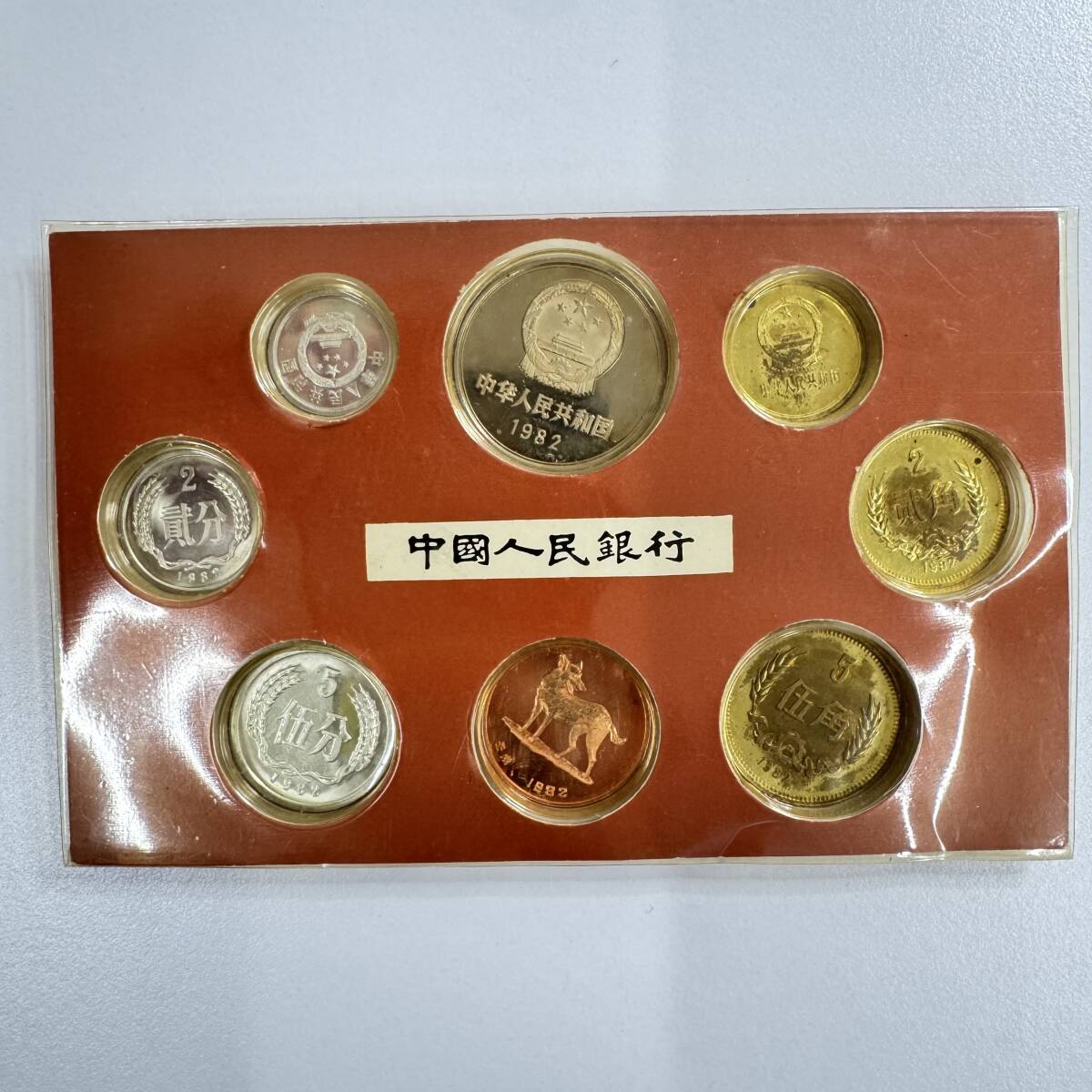 1982年】 中国人民銀行 貨幣セット 上海ミント 戌年 壬戌 中国