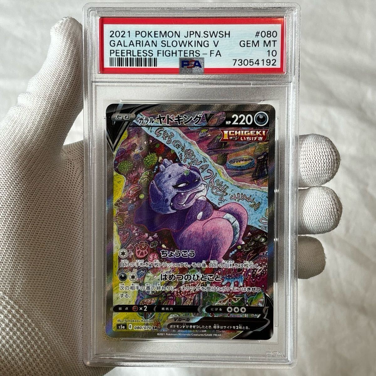 訳あってお買い得！30～80％OFF PSA10 komiya ポケカ ポケモンカード sa V ガラルヤドキング ポケモンカードゲーム