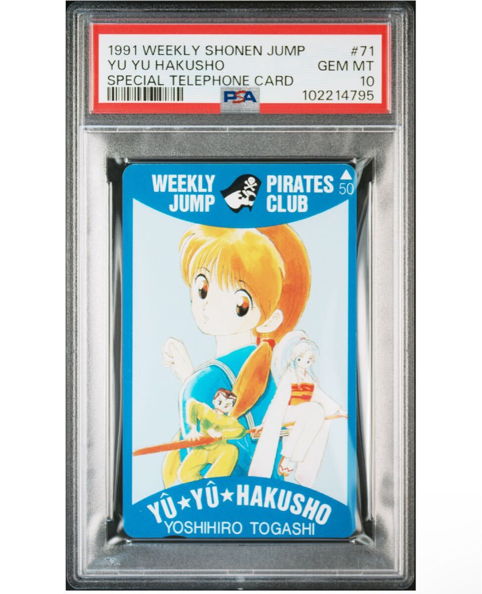 世界1枚 1991年 psa 幽遊白書 テレホンカード カードダス テレカ