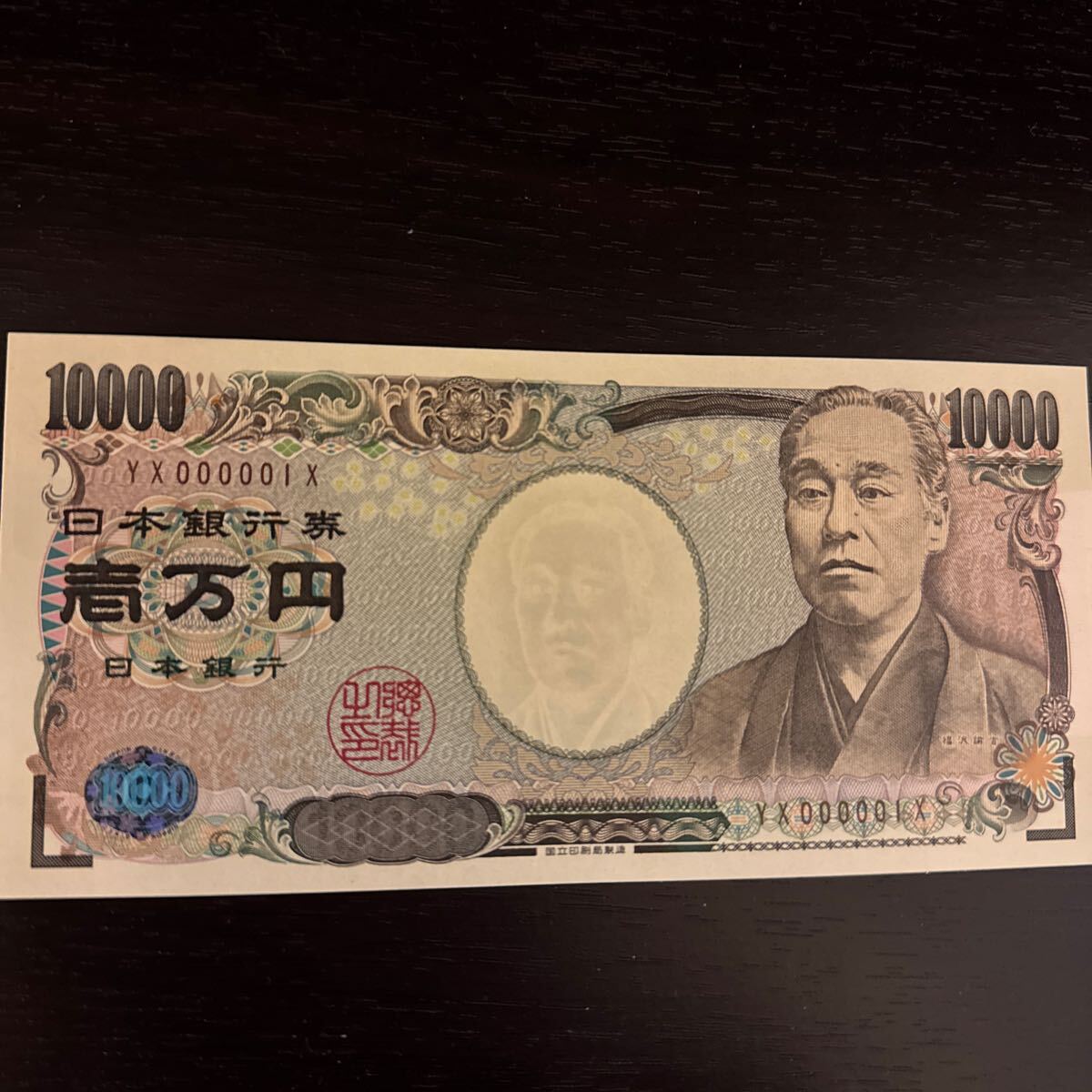 2024高い素材  ピン札 福沢諭吉 旧一万円札 日本銀行券 ホログラムあり キリ番 日本