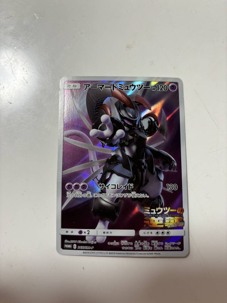 ポケモンカード アーマードミュウツー 365/SM-P プロモカード ① ポケモンカード アーマードミュウツー 365/SM-P プロモカード ①