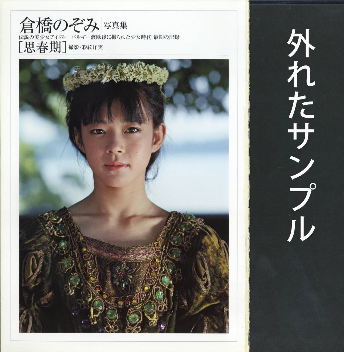 倉橋のぞみ写真集「少女時代」ジャンク品　　おまけ付き 自炊のなれの果て