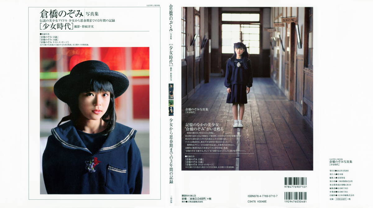 倉橋のぞみ写真集「少女時代」ジャンク品　　おまけ付き 自炊のなれの果て