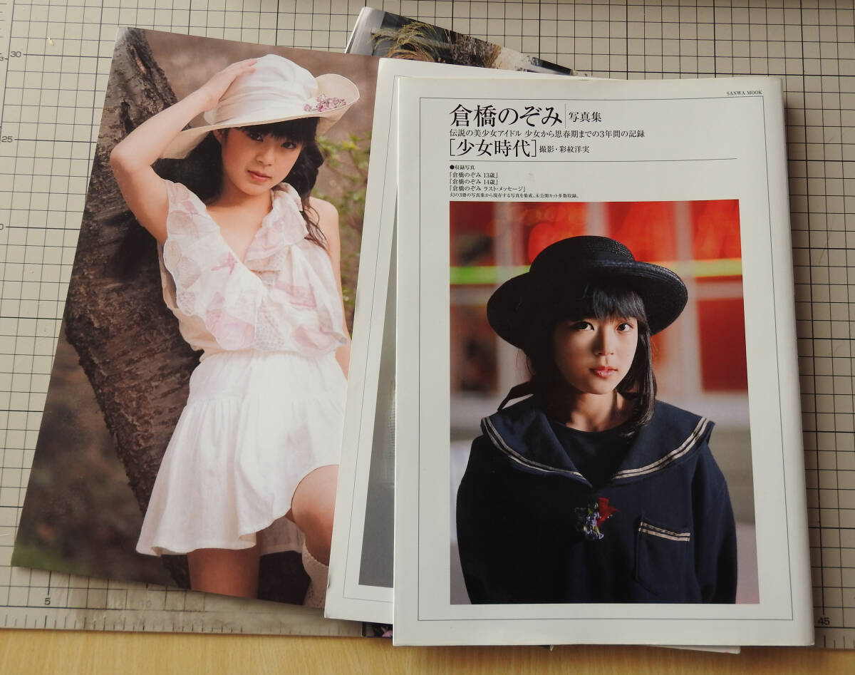 倉橋のぞみ写真集「少女時代」ジャンク品　　おまけ付き 自炊のなれの果て