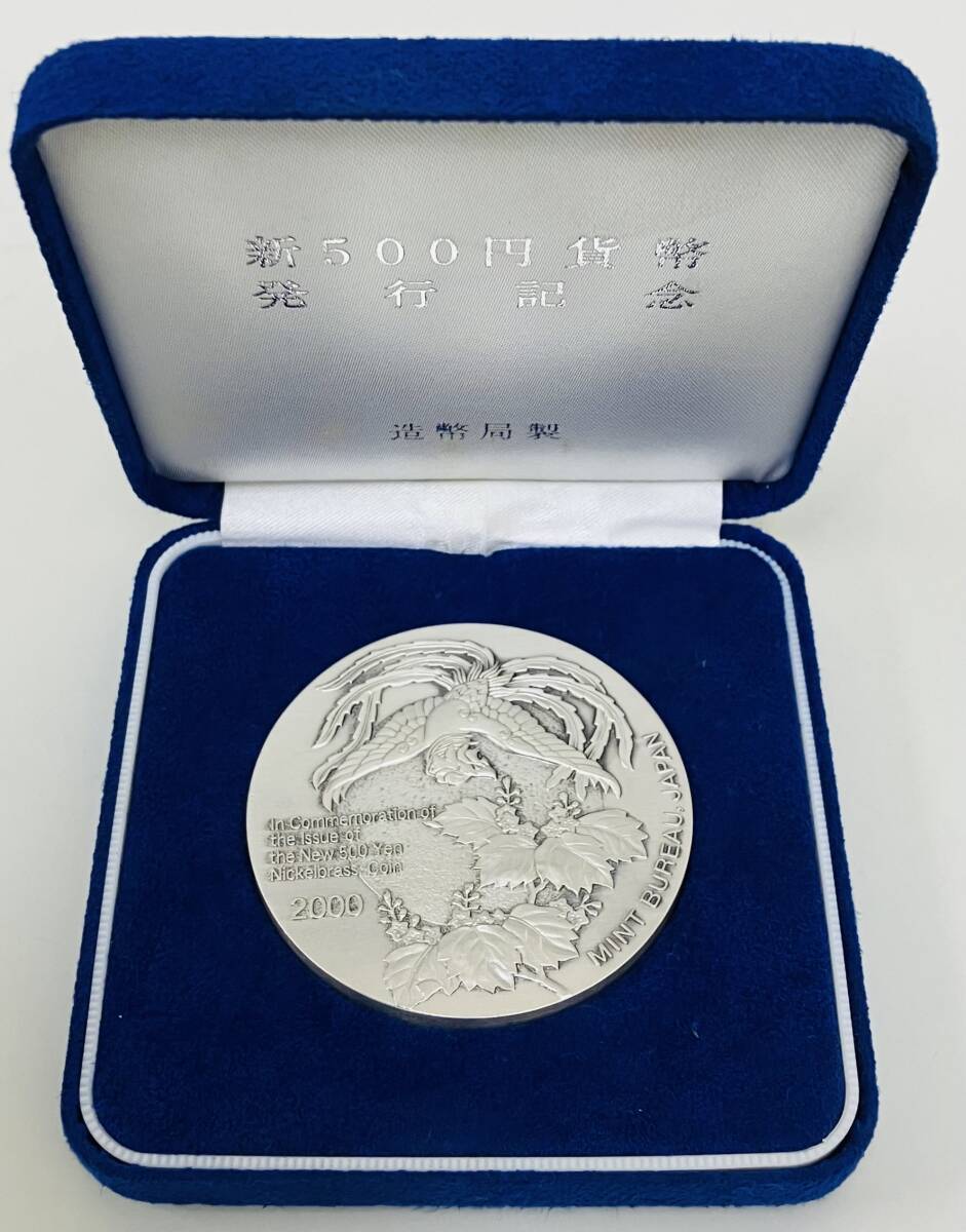 ☆ 純銀メダル ☆ 新500円貨幣発行記念メダル 平成12年10月 2000 ☆ 純銀メダル ☆ 新500円貨幣発行記念メダル 平成12年10月 2000
