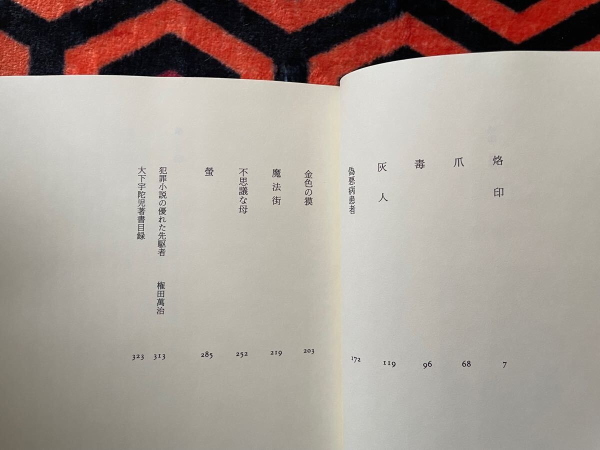 大下宇陀児「烙印」初版 帯付き 解説:権田萬治 国書刊行会 探偵クラブ 推理 犯罪小説 ミステリー _画像7