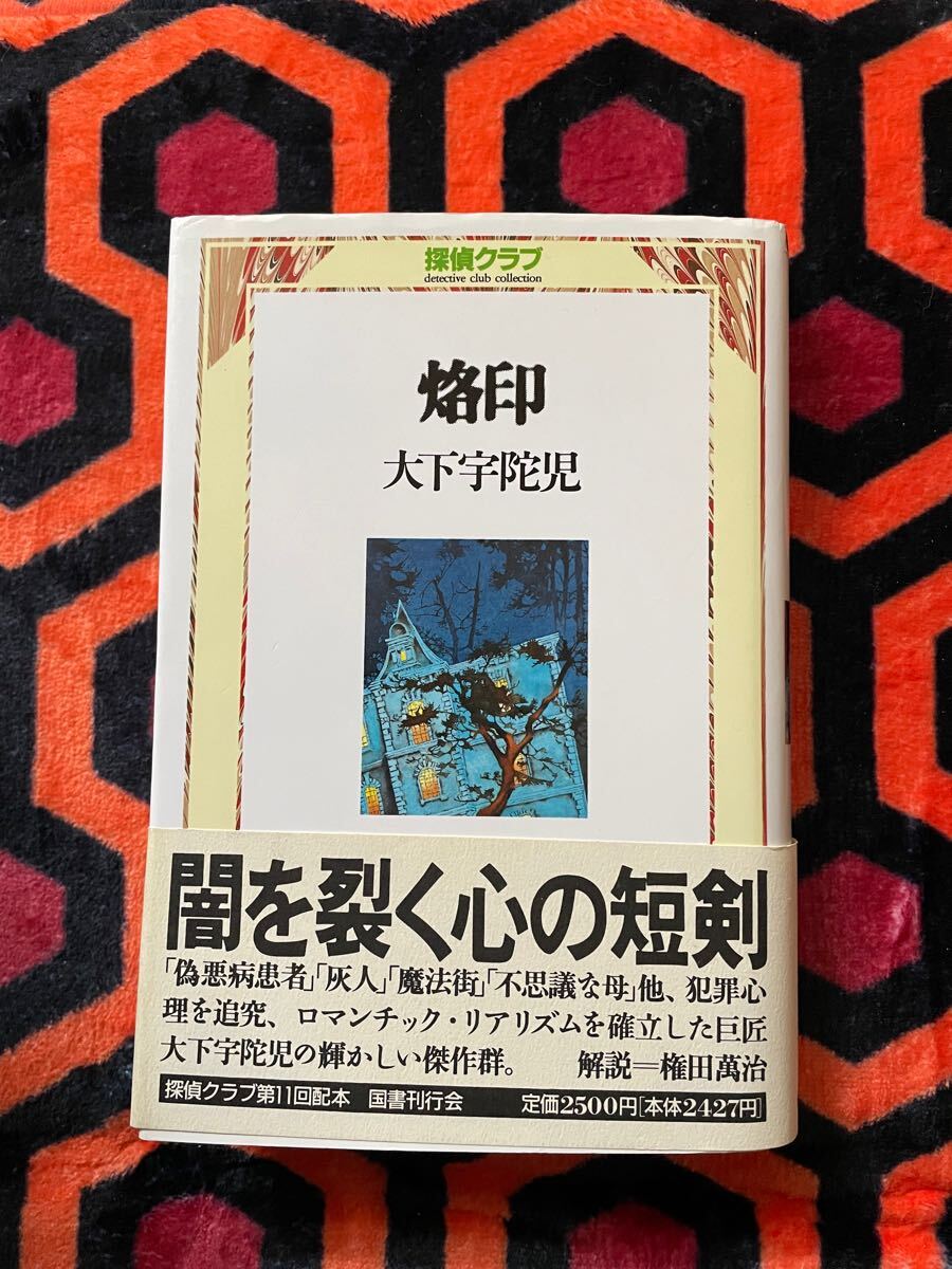大下宇陀児「烙印」初版 帯付き 解説:権田萬治 国書刊行会 探偵クラブ 推理 犯罪小説 ミステリー _画像1